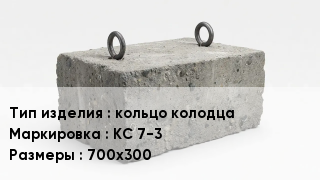 ЖБИ кольцо колодца КС 7-3 700х300